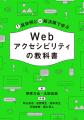 現在出ているアクセシビリティの書籍の中で、一番やさ 現在出ているアクセシビリティの書籍の中で、一番やさ