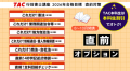 【TAC行政書士】この夏に差をつける！ 直前対策オプシ