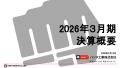 パンチ工業が2026年3月期 決算を公表 パンチ工業が2026年3月期 決算を公表
