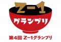 応募総数1,636作品のオリジナル雑煮の頂点が決定!グ 応募総数1,636作品のオリジナル雑煮の頂点が決定!グ