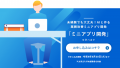 【受講無料】北九州のIT業界に興味がある学生向けアプ 【受講無料】北九州のIT業界に興味がある学生向けアプ