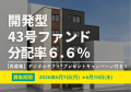 ＜再募集＞不動産投資型クラファン【DARWIN funding】