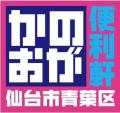 宮城発の人気バラエティ番組「かのおが便利軒」全国放