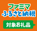 「ファミマふるさと納税」お礼品数が約6,000品に拡大 「ファミマふるさと納税」お礼品数が約6,000品に拡大