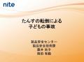 家具屋が国の製品事故データを分析小さい子供がいる家