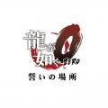 『龍が如く 極３ / 龍が如く３外伝 Dark Ties』『龍が