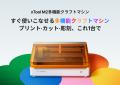 xTool、カラー印刷×レーザー加工を統合した最新機「xT