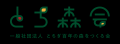 茂木町、一般社団法人とちぎ百年の森をつくる会と「自