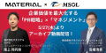 MSOL、 「完璧な成果」を待つ経営から、PRで市場を先 MSOL、 「完璧な成果」を待つ経営から、PRで市場を先