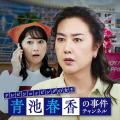 【ムービル】YouTube490万回再生突破『友近サスペンス 【ムービル】YouTube490万回再生突破『友近サスペンス