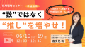 【6/10・19】追加の開催決定!無料オンラインセミナー 【6/10・19】追加の開催決定!無料オンラインセミナー