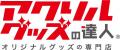 「AMAZING KIDS FESTA」×「達人シリーズ」のコラボ商