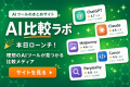 AIツールのまとめサイト「AI比較ラボ」をローンチ AIツールのまとめサイト「AI比較ラボ」をローンチ