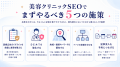 【保存版・全手順公開】美容クリニックSEO完全攻略｜5
