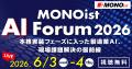 「MONOist AI Forum 2026」開催