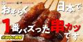 【2ヵ月連続ミッションクリア!】6月も無限串専用サワ 【2ヵ月連続ミッションクリア!】6月も無限串専用サワ