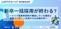 「新卒一括採用」が終わる？ジョブ型通年採用の増加理