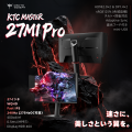 KTC「MASTER」シリーズ第三弾――27インチ4Kデュアルモ KTC「MASTER」シリーズ第三弾――27インチ4Kデュアルモ