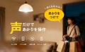【親孝行キャンペーン開催】「声だけで灯る防災電球」 【親孝行キャンペーン開催】「声だけで灯る防災電球」