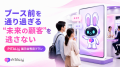 展示会ブースに、話しかけられる集客AIアバター 展示会ブースに、話しかけられる集客AIアバター