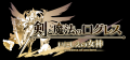 スマホ向け本格オンラインRPG『剣と魔法のログレス い