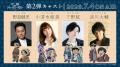 メインビジュアル&第2弾PV解禁!オープニングテーマ メインビジュアル&第2弾PV解禁!オープニングテーマ