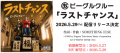 ビーグルクルー、Something ELse 名曲「ラストチャン ビーグルクルー、Something ELse 名曲「ラストチャン