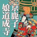 「関の扉」「藤娘」「勧進帳」など、著名な演目を厳選