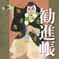 「関の扉」「藤娘」「勧進帳」など、著名な演目を厳選