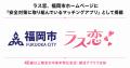 ラス恋、福岡市ホームページに「安全対策に取り組んで