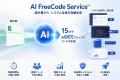 「AI FreeCode Service(TM)」15分で68万ステップ生成 「AI FreeCode Service(TM)」15分で68万ステップ生成