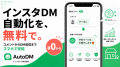 Instagram DM自動化ツール「AutoDM」、2026年5月7日に Instagram DM自動化ツール「AutoDM」、2026年5月7日に