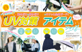 ドラッグストアのいいものを一挙公開! UV対策アイテ ドラッグストアのいいものを一挙公開! UV対策アイテ