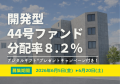 不動産投資型クラファン【DARWIN funding】開発型44号 不動産投資型クラファン【DARWIN funding】開発型44号
