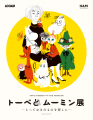 特別展「トーベとムーミン展」の開催を記念して、福岡 特別展「トーベとムーミン展」の開催を記念して、福岡