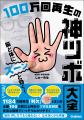 100万回以上再生された“神ツボ”動画を厳選！　しゅー