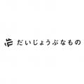 【2026年夏新作】「だいじょうぶなもの」より、“夏を 【2026年夏新作】「だいじょうぶなもの」より、“夏を