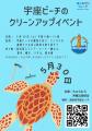 読谷村・宇座ビーチ　クリーンアップ＆草刈りイベント
