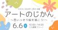 SOCIAL SQUARE上荒川が地域交流イベント 「アートのじ