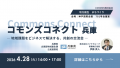 【開催レポート】兵庫県・パソナグループが登壇「コモ 【開催レポート】兵庫県・パソナグループが登壇「コモ