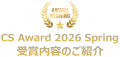 CS Award 2026 Spring 受賞者決定!! CS Award 2026 Spring 受賞者決定!!