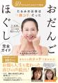 2100人以上の変化を生んだ「おだんごほぐし」、書籍出 2100人以上の変化を生んだ「おだんごほぐし」、書籍出