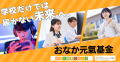 学校に行かない選択にも、学ぶ権利を。地域で支える給