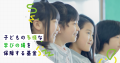 学校に行かない選択にも、学ぶ権利を。地域で支える給