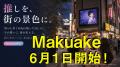街頭広告の流通革命ーファンが買える街頭ビジョンMaku