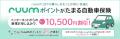 「ruumポイントがたまる自動車保険」「ruumポイントが 「ruumポイントがたまる自動車保険」「ruumポイントが