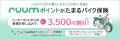 「ruumポイントがたまる自動車保険」「ruumポイントが 「ruumポイントがたまる自動車保険」「ruumポイントが