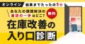 株式会社FLAPS、「在庫に関わる総合サービス」を本格