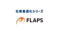 株式会社FLAPS、「在庫に関わる総合サービス」を本格
