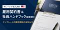 マレーシア法人向け雇用契約書 & 社員ハンドブック（